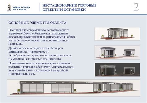Нестационарные торговые объекты и остановки - online presentation