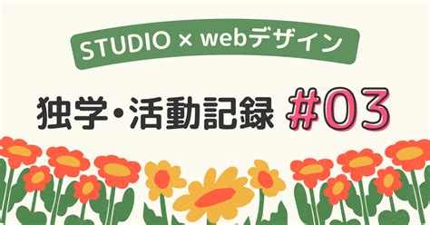 【studio×webデザインでフリーランスになる】03 Lpデザイン制作＆デザイン本を再読｜chico