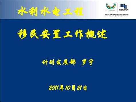 水利水电工程移民安置工作概述2011培训word文档在线阅读与下载无忧文档