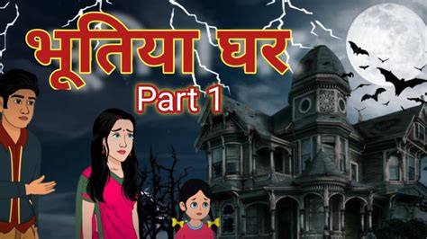 Bhootiya Ghar Part Horror Stories Hindi Kahaniya