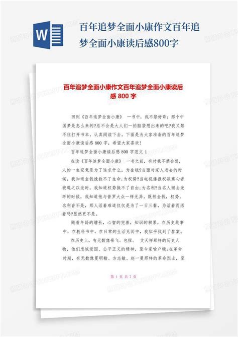 百年追梦全面小康作文百年追梦全面小康读后感800字 Word模板下载编号lkykrxxb熊猫办公