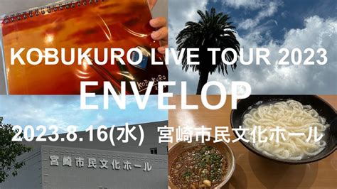 vlogKOBUKURO LIVE TOUR 2023 ENVELOP 宮崎市民文化ホール YouTube