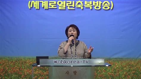 Wobkorea Tv이은혜전도사주님품에 안길때세계로열린축복방송 Youtube