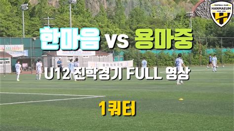 Fc한마음 U12 Vs 용마중 진학경기 Full 영상 Youtube