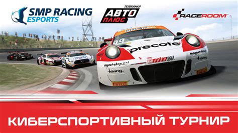 Финал турнира авто плюс challenge в классе adac gt masters в raceroom