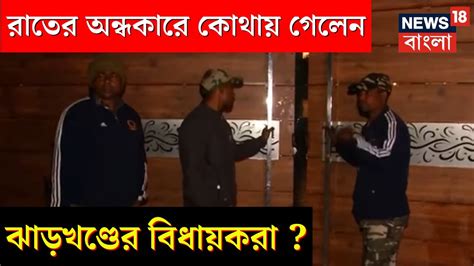 রাতের অন্ধকারে কোথায় নিয়ে যাওয়া হল ঝাড়খণ্ডের বিধায়কদের ? | N18V ...