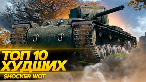 ТОП 10 ХУДШИХ ПРЕМИУМ ТАНКОВ 8 УРОВНЯ 2021 WOT YouTube