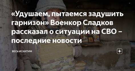 «Удушаем, пытаемся задушить гарнизон» Военкор Сладков рассказал о ...