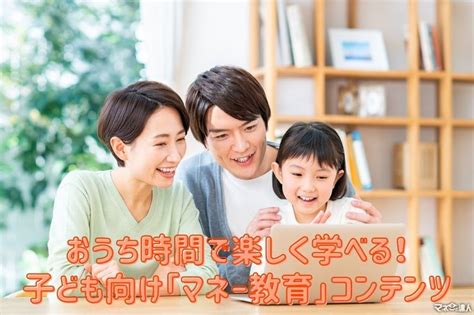 おうち時間で楽しく学べる！ 子ども向け「マネー教育」コンテンツ マネーの達人