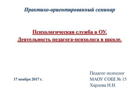 Практико-ориентированный семинар. Психологическая служба в ОУ ...