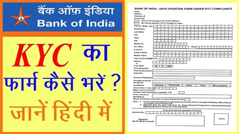 Bank Of India Kyc Form Kaise Bhare बैंक ऑफ इंडिया केवाईसी फॉर्म कैसे भरें Boi Kyc Form