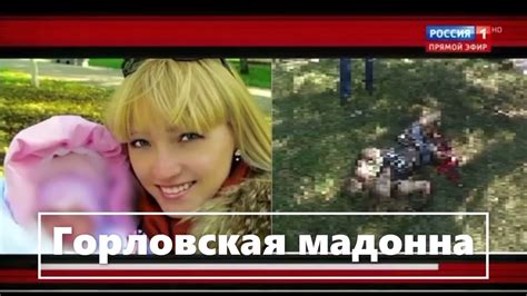 Горловская мадонна - YouTube
