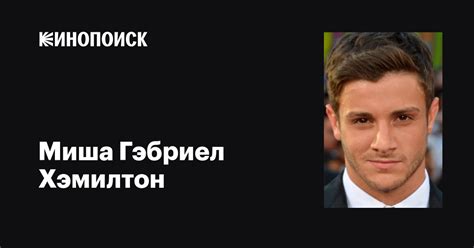 Миша Гэбриел Хэмилтон (Misha Gabriel Hamilton): фильмы, биография ...