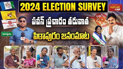 పవన్ ప్రచారం తరువాత పిఠాపురం జనంమాట Ap 2024 Elections Public Talk