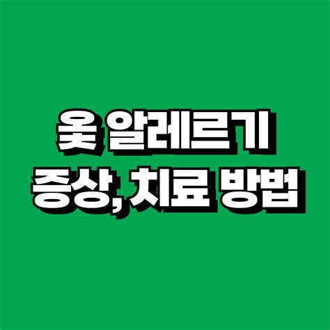 옻 알레르기 올랐을때 증상 및 전염 가능성은 얼마나