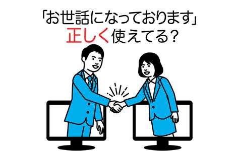 お世話になっておりますって毎回使うもの初めてや社内での表現言い換え表現も Domani Part 2