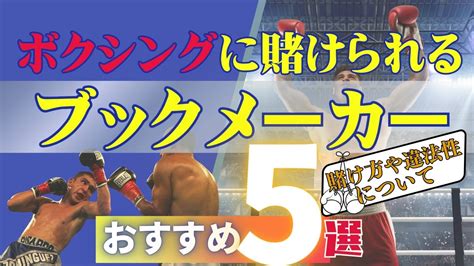 ボクシングに賭けられるブックメーカーおすすめ4選｜賭け方や違法性について