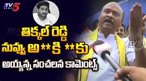 తిక్కల్ రెడ్డి నువ్వు Ayanna Patrudu Sensational Comments On Cm Jagan Tv5 News Digital