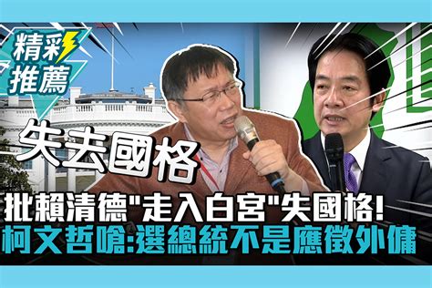 【cnews】批賴清德「走入白宮」失國格！柯文哲嗆：選總統不是應徵外傭 匯流新聞網