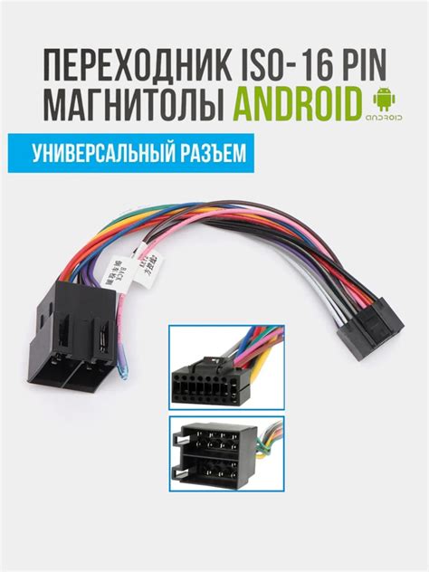 ISO разъем для магнитолы, переходник 16 pin для подключения андроид ...