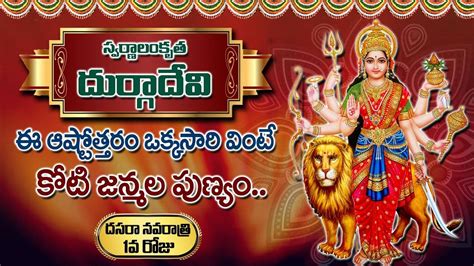 Swanalankrutha Durga Devi Ashtotharam Dasara Day 01 Special Telugu