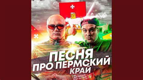 Песня про Пермский край - YouTube