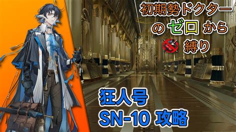 アークナイツ イベント 狂人号 SN 10 攻略 初期勢ドクターのゼロから合成玉 オランダム 縛りPart 97 初心者歓迎