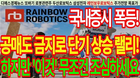 [레인보우로보틱스] 레인보우로보틱스주가전망 국내증시 폭등 공매도 금지로 단기 상승 랠리 하지만 이것 무조건 조심하세요 디에스경제뉴스 또바기 Youtube