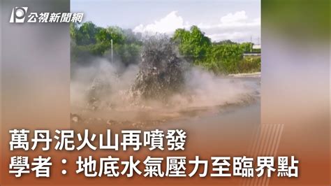 萬丹泥火山再噴發 學者：地底水氣壓力至臨界點｜20230711 公視中晝新聞 Youtube