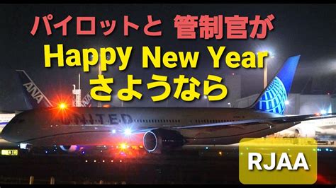 RJAA 飛行機夜景動画 夜の成田空港 Night view Happy New Year パイロットと管制官がハッピーニューイヤー