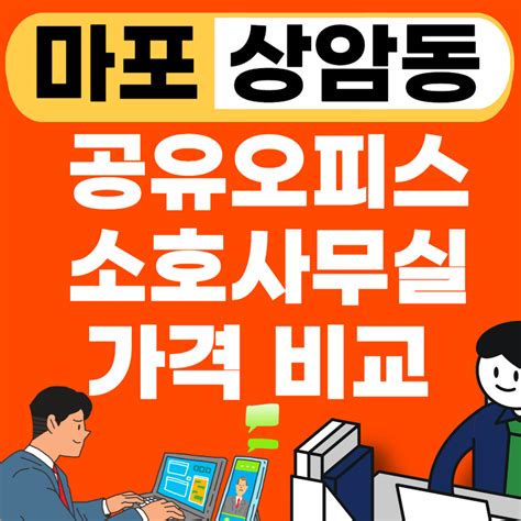 서울 마포구 상암동 공유오피스 추천 List1인실임대ㅣ비상주ㅣ소호사무실ㅣ공용비용 오피스 사무실 인테리어