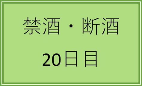 禁酒 20日目（20220224） 離脱症状によってお菓子を食べてしまうようになった。 ミニマリストの雑記ブログ