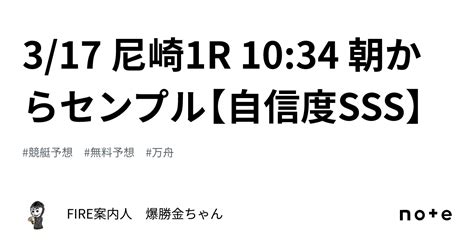 🔥3 17 尼崎1r 10 34 朝からセンプル【自信度sss】｜fire案内人 爆勝金ちゃん