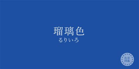 瑠璃色（るりいろ）の色見本 色彩図鑑（日本の色と世界の色）