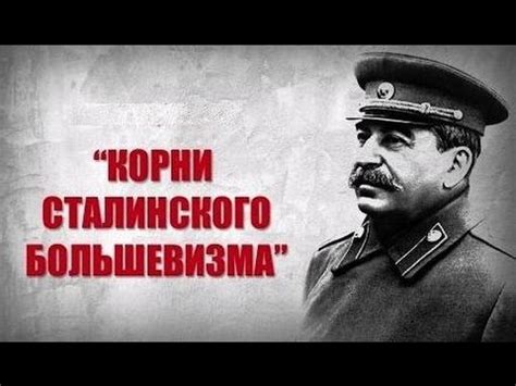 КОРНИ СТАЛИНСКОГО БОЛЬШЕВИЗМА. Александр Пыжиков - YouTube