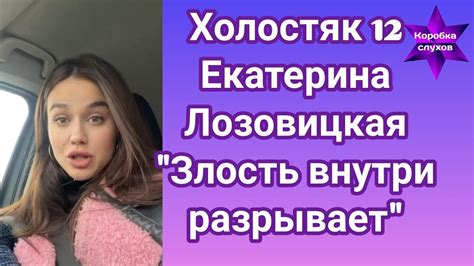 Холостяк 12 Екатерина Лозовицкая Злость внутри разрывает Youtube