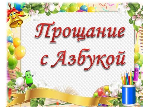 Презентация "Прощай, Азбука!" 1 класс