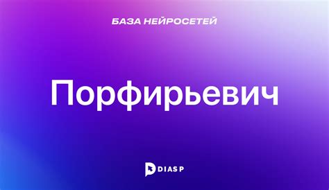Нейросеть Порфирьевич для создания текста из вводных слов