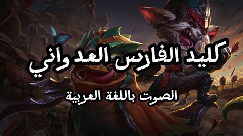 صوت كليد بالعربية League Of Legends Kled Arabic Voice Youtube