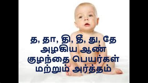 த தா தி தீ து தே அழகிய ஆண் குழந்தை பெயர்கள் மற்றும் அர்த்தம்