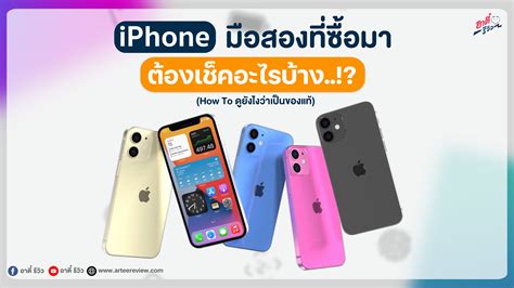 ซื้อ Iphone มือสอง ต้องเช็คอะไร ดูยังไงว่าเป็นของแท้ Arteereview