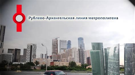 Рублевку и Деловой центр соединят линией метрополитена - YouTube