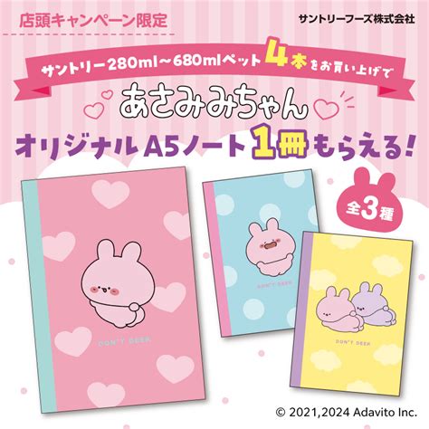 サントリー『あさみみちゃん』ノートおまけが店頭でもらえるキャンペーン開催店はどこ？がイオン限定で！