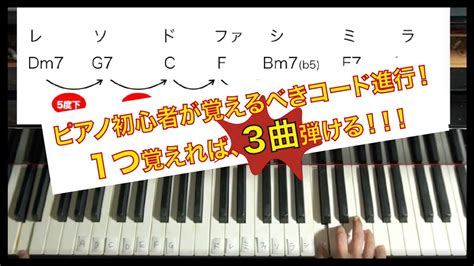 ピアノ初心者が絶対覚えるべきコード進行1つ覚えれば3曲弾ける？！【かんたんコード弾き】 Youtube