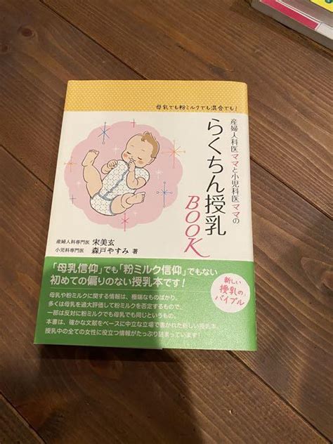 産婦人科医ママと小児科医ママのらくちん授乳book 母乳でも粉ミルクでも混… メルカリ