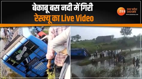 Bus Carrying Passengers Fell Into River In Khargone Of Madhya Pradesh Watch Rescue Video