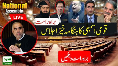 Live 🔴 National Assembly Of Pakistan Session Today قومی اسمبلی پاکستان کا ہنگامہ خیز اجلاس