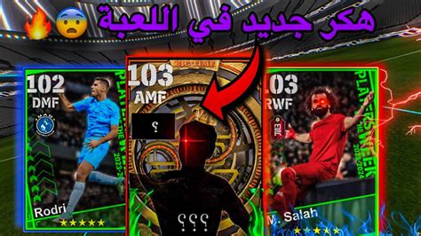 تفجير بكج نجوم الاسبوع 🔥😍تجربة أقوي لاعب باللعبة 🤯⚡️لاعب هكر 🥶🔥