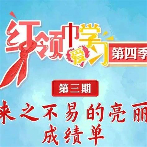 第四季红领巾爱学习 来之不易的亮丽成绩单晋江全文全国少工委