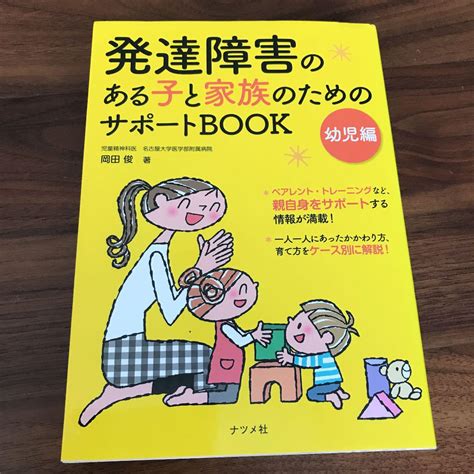 発達障害のある子と家族のためのサポートbook 幼児編 By メルカリ